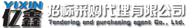 云浮招標采購、云浮代理公司_云浮市億鑫招標采購代理有限公司